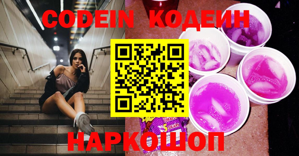 Большой Камень  Кодеиновый сироп Lean Purple Drank  Вход с VPN 