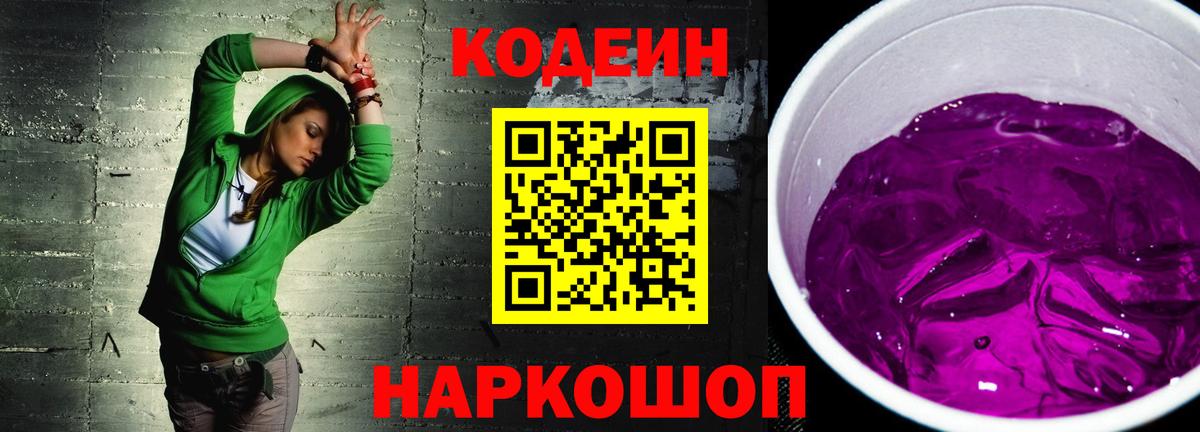 Кодеин напиток Lean (лин) Большой Камень